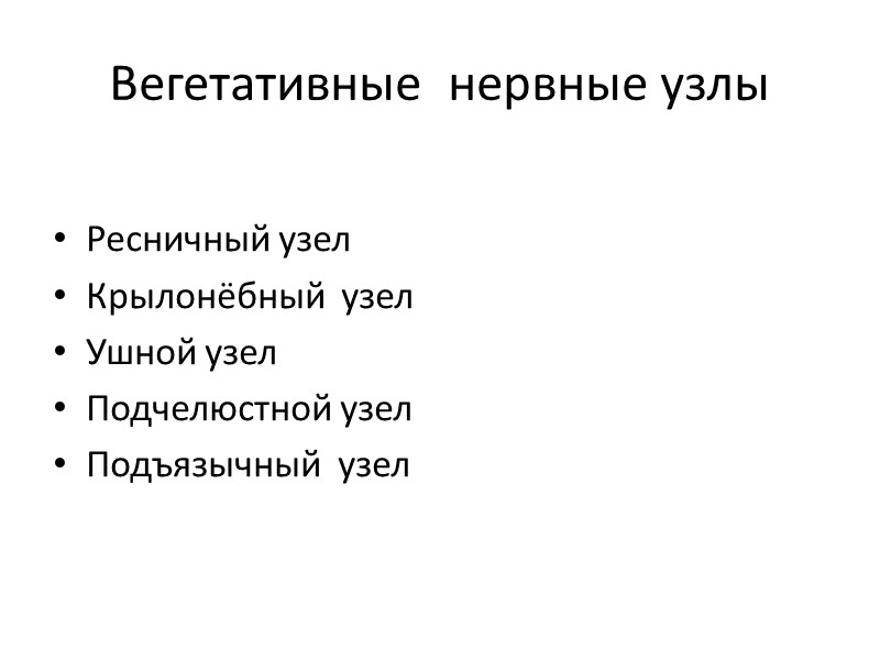 Вегетативные  нервные узлы  Ресничный узел Крылонёбный  узел Ушной узел Подчелюстной узел